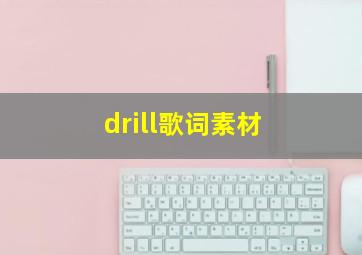 drill歌词素材