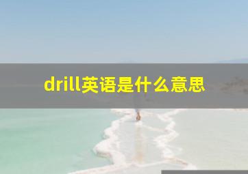 drill英语是什么意思