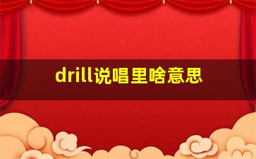 drill说唱里啥意思