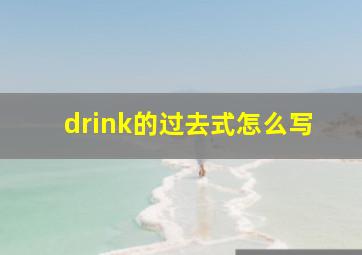 drink的过去式怎么写