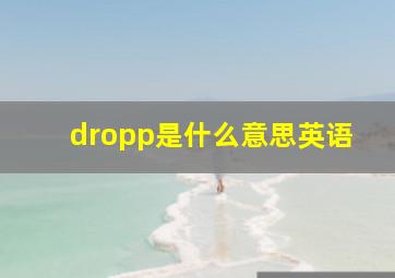 dropp是什么意思英语