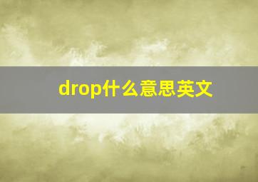 drop什么意思英文