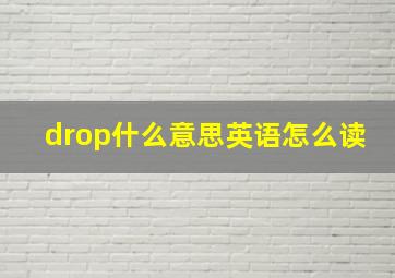 drop什么意思英语怎么读