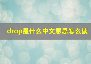 drop是什么中文意思怎么读