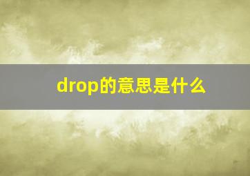 drop的意思是什么