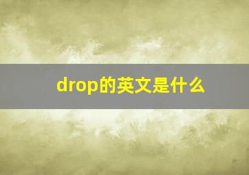 drop的英文是什么