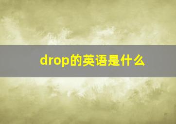 drop的英语是什么