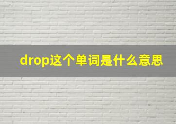 drop这个单词是什么意思