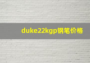 duke22kgp钢笔价格