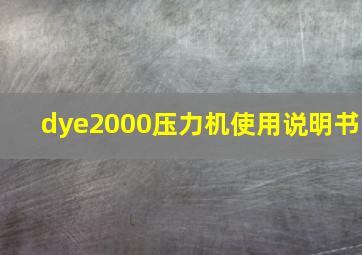 dye2000压力机使用说明书