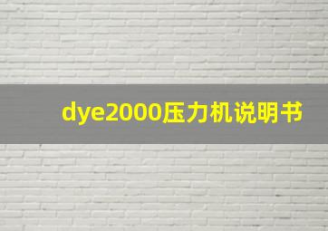 dye2000压力机说明书