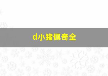 d小猪佩奇全