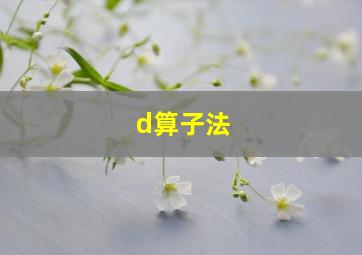 d算子法