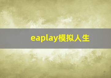 eaplay模拟人生