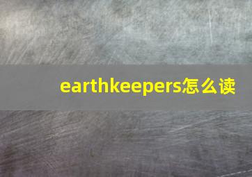 earthkeepers怎么读