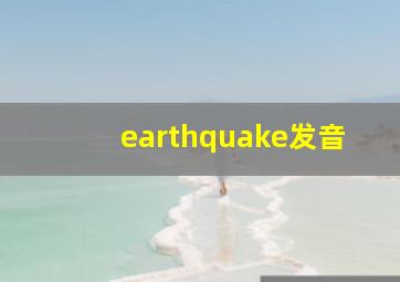 earthquake发音