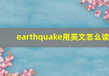 earthquake用英文怎么读