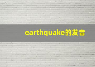 earthquake的发音