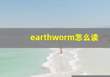 earthworm怎么读