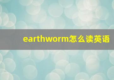 earthworm怎么读英语