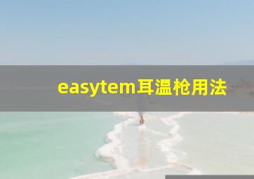 easytem耳温枪用法