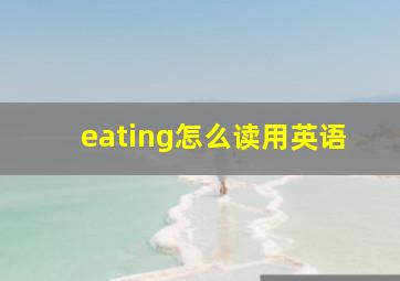 eating怎么读用英语