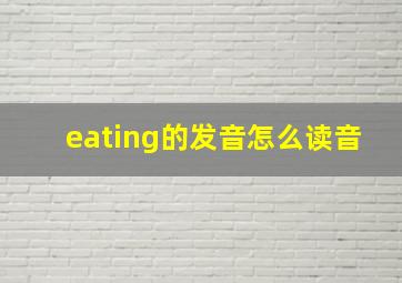 eating的发音怎么读音