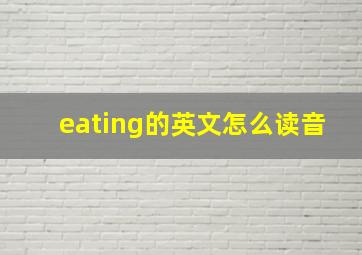 eating的英文怎么读音