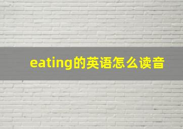 eating的英语怎么读音