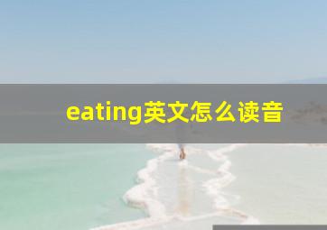 eating英文怎么读音