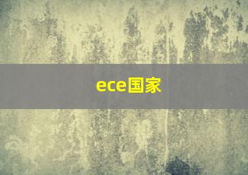 ece国家