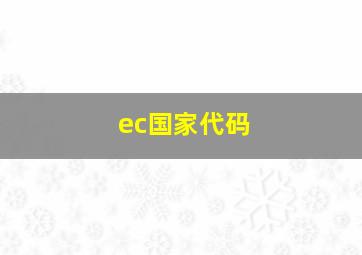 ec国家代码