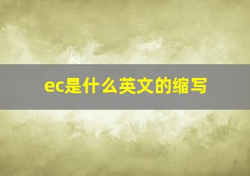 ec是什么英文的缩写