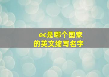 ec是哪个国家的英文缩写名字