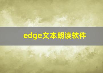 edge文本朗读软件