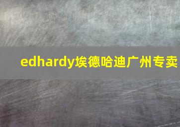 edhardy埃德哈迪广州专卖