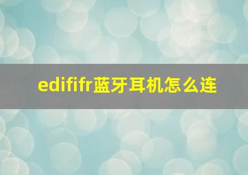 edififr蓝牙耳机怎么连