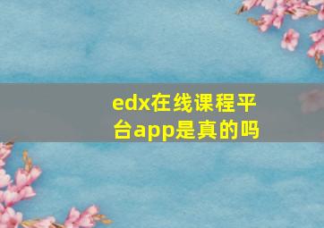 edx在线课程平台app是真的吗