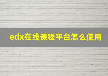 edx在线课程平台怎么使用