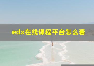 edx在线课程平台怎么看