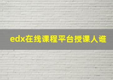 edx在线课程平台授课人谁