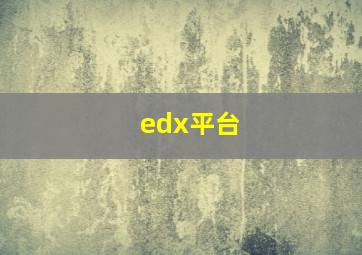 edx平台