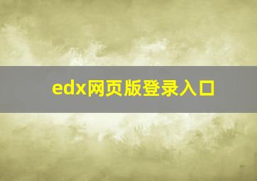 edx网页版登录入口