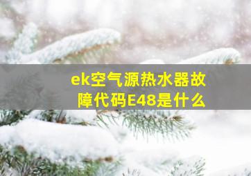 ek空气源热水器故障代码E48是什么