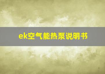 ek空气能热泵说明书