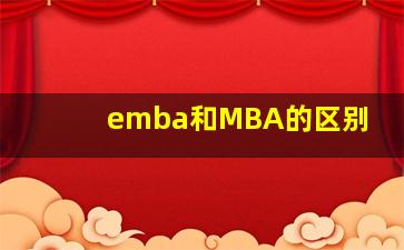 emba和MBA的区别