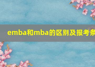 emba和mba的区别及报考条件