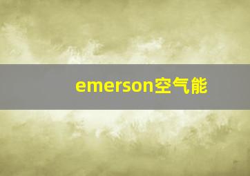 emerson空气能