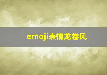 emoji表情龙卷风