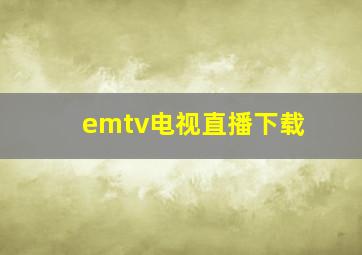 emtv电视直播下载